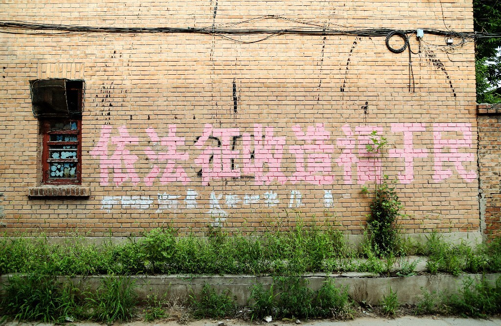 【拆迁标语】<br />
拍摄时间：2016年7月13日 17:05<br />
拍摄地点：张家口市经开区马路东家属院