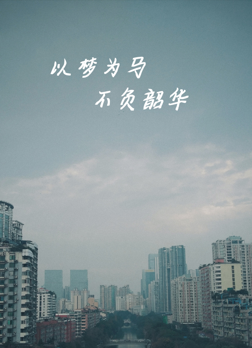 以梦为马,不负韶华