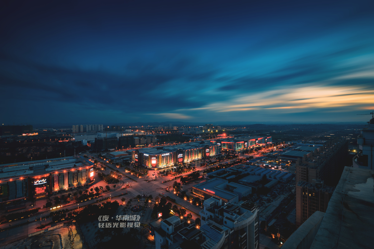 夜色华南城