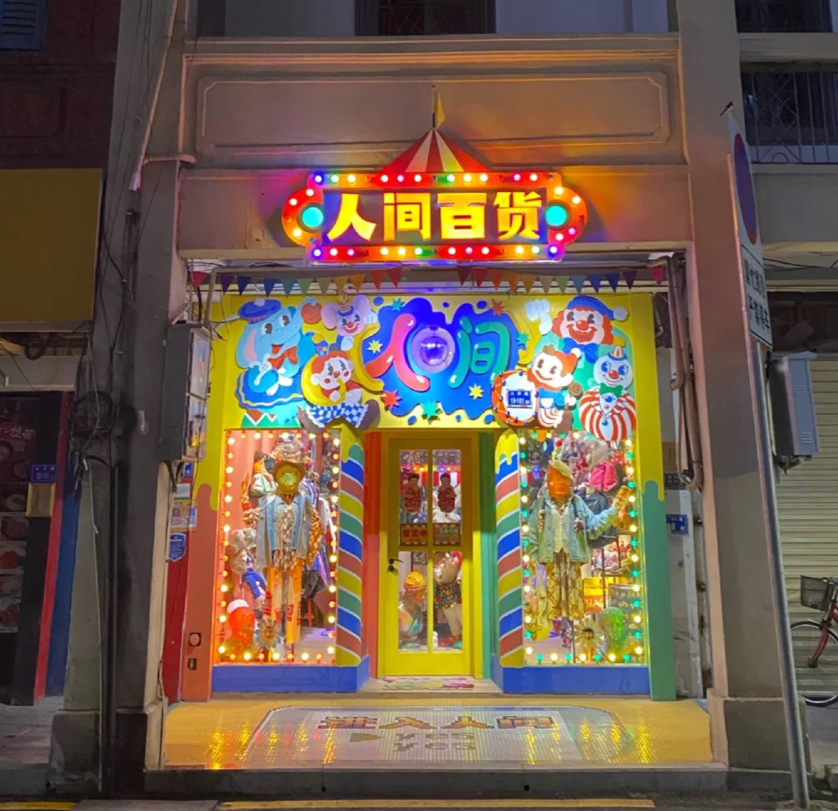 人间百货十分nice的古着店