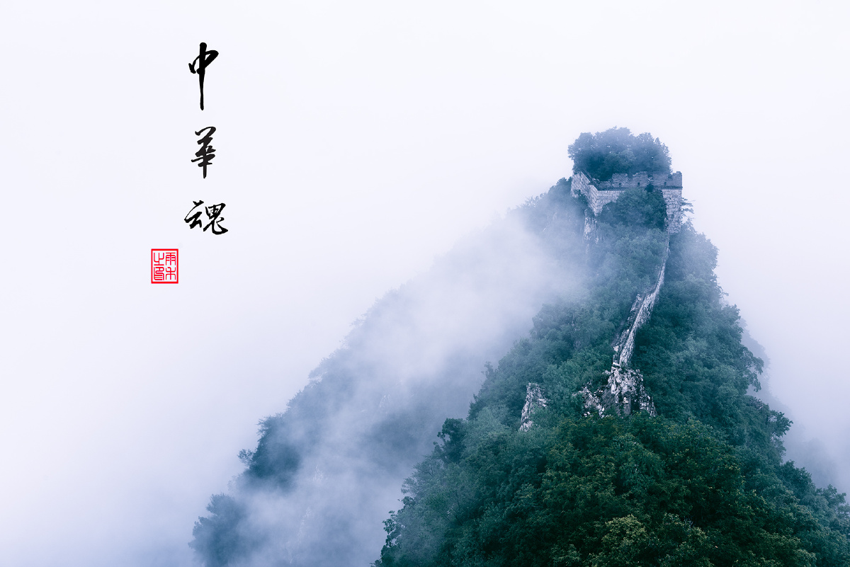 中华魂