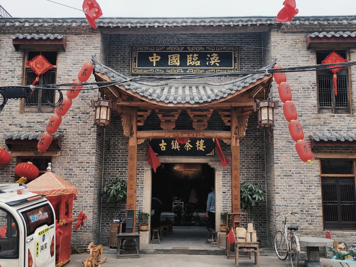 氤氲茶香中烟雾弥淮北临涣古城