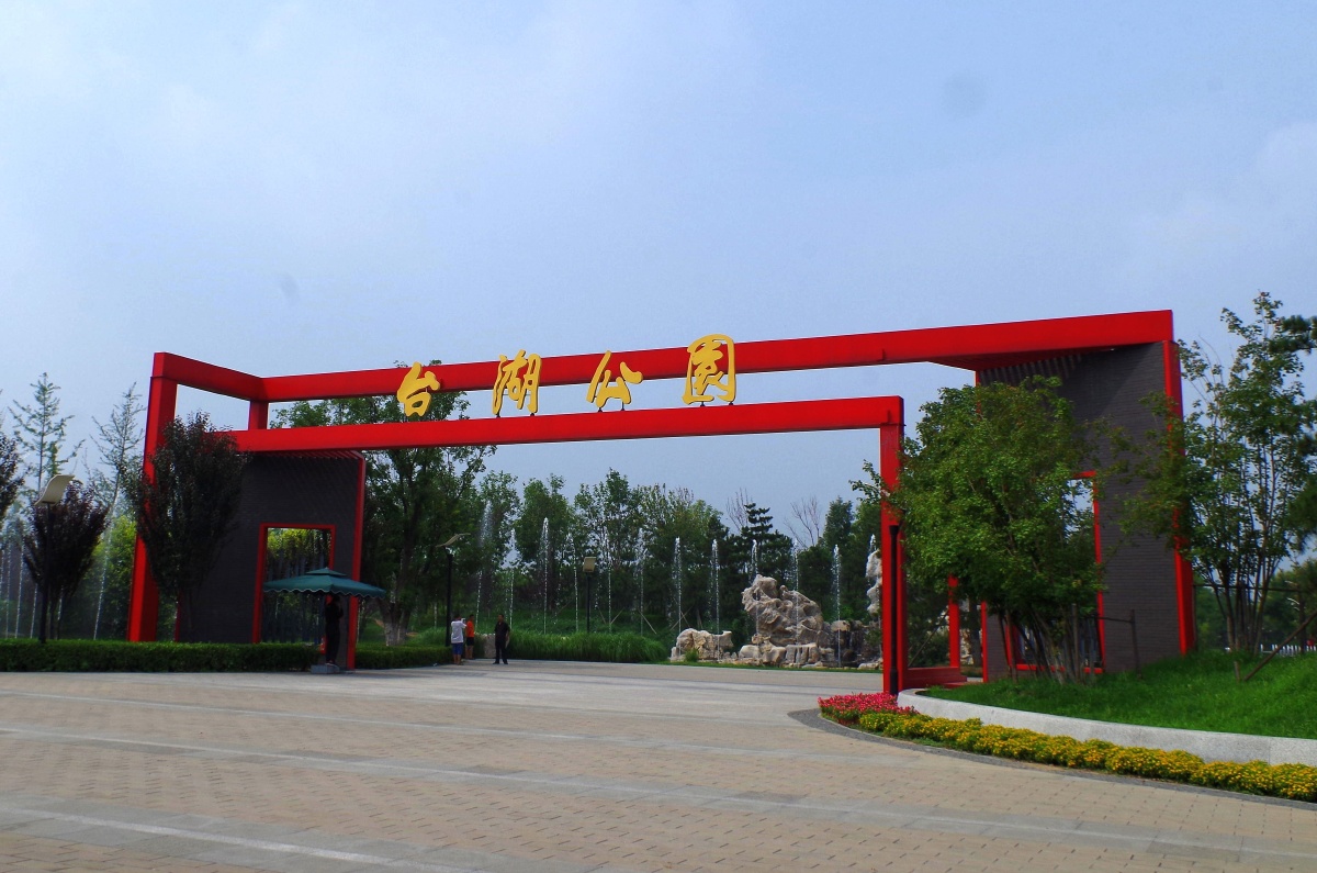 闲走北京之台湖公园通州区