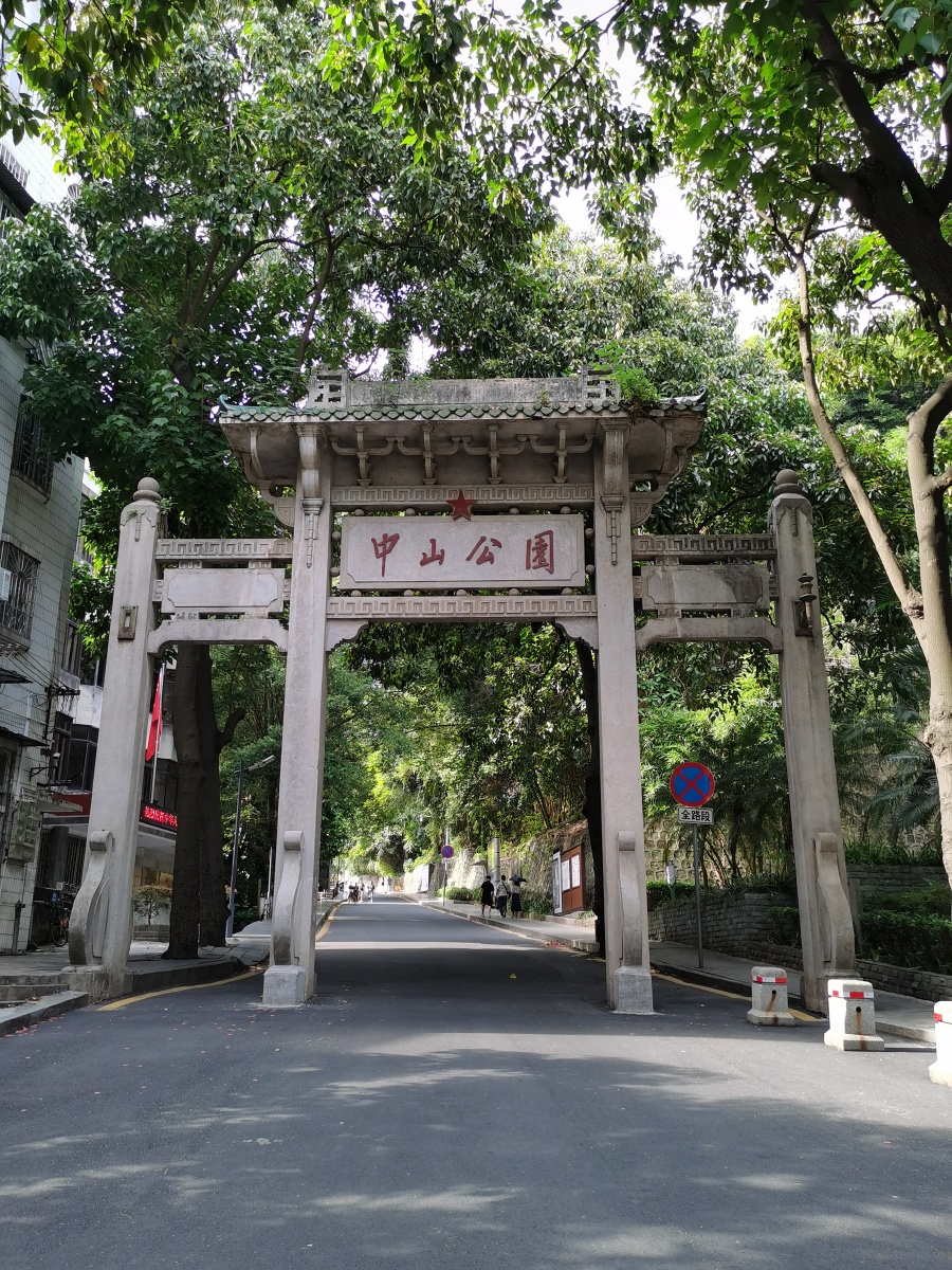 中山公园,原北山公园,位于梧州万秀区北山,包括动物园,中山纪念堂和