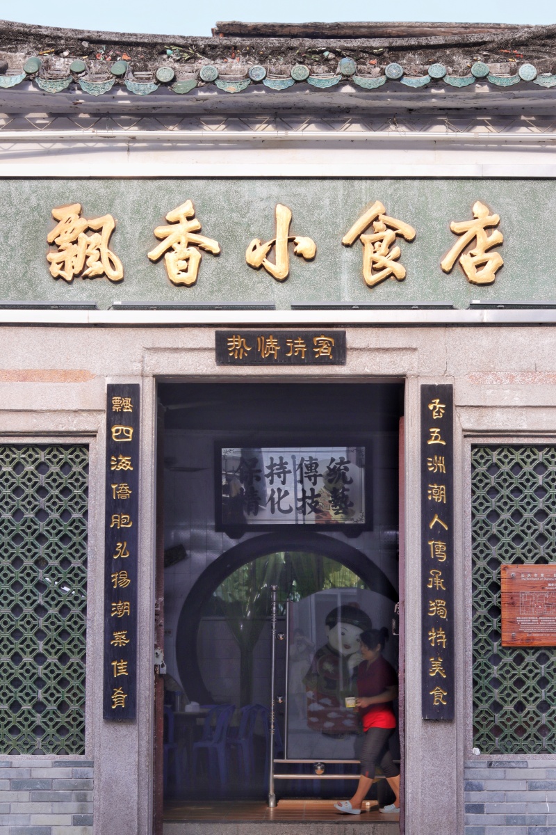 飘香小食店小公园汕头潮汕