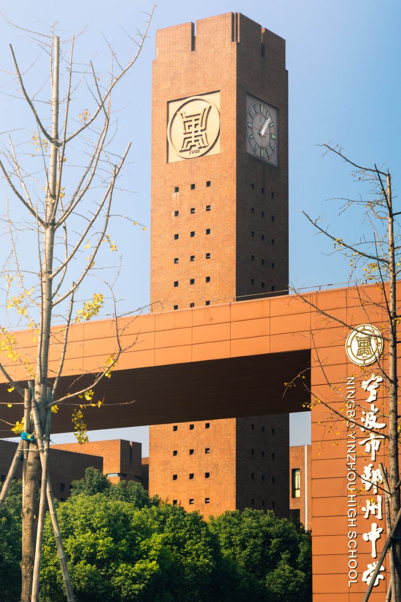 七秩春秋鄞州中学70周年庆