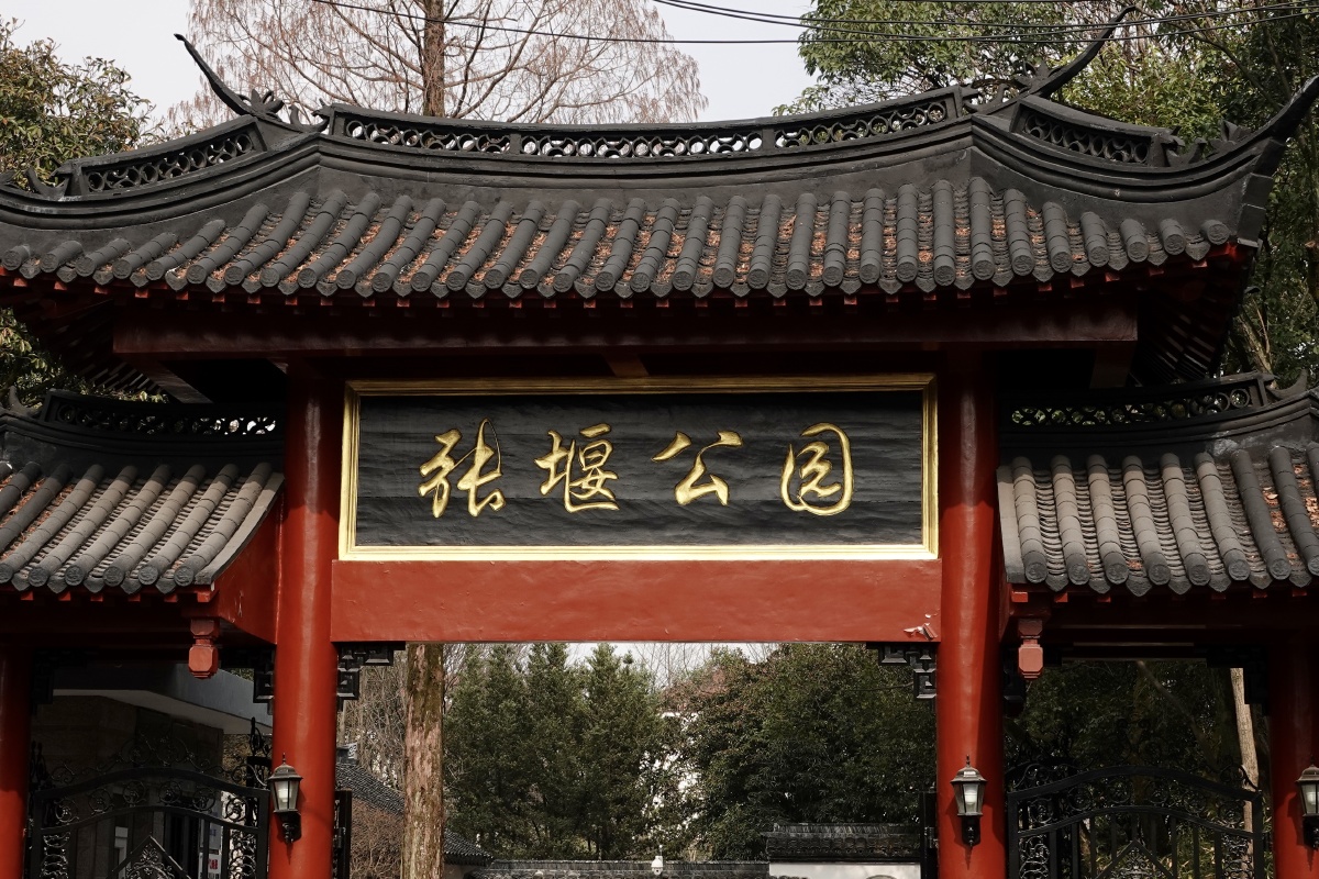 张堰公园和张堰小镇