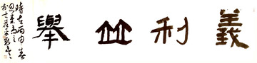 5隶书横幅