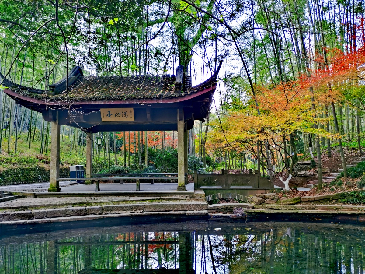 云栖竹径洗心池