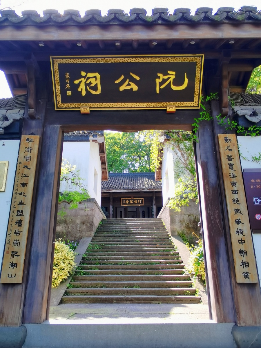 位于杭州吴山的阮公祠