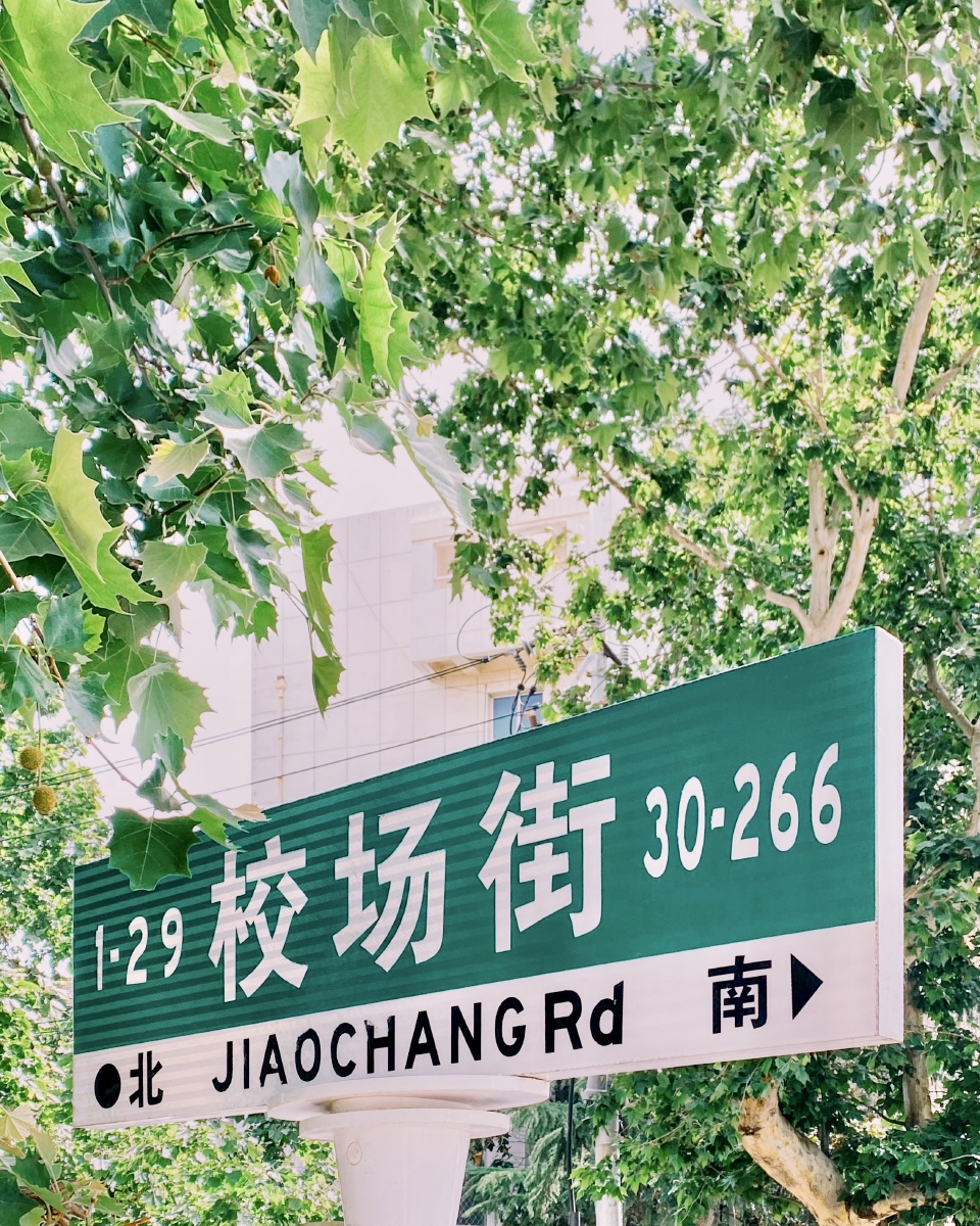 校场街路口
