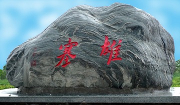 3、边塞文明历史悠长(西汉时期昭君出塞纪念石）。