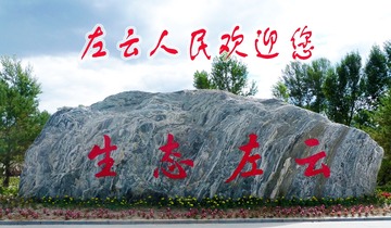 左云人民欢迎您！