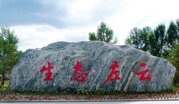 左云人民欢迎您！