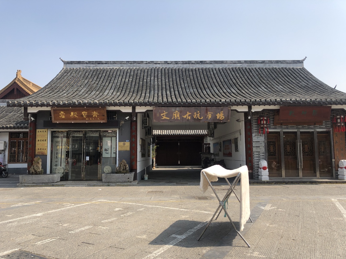 江苏淮安市文庙古玩市场