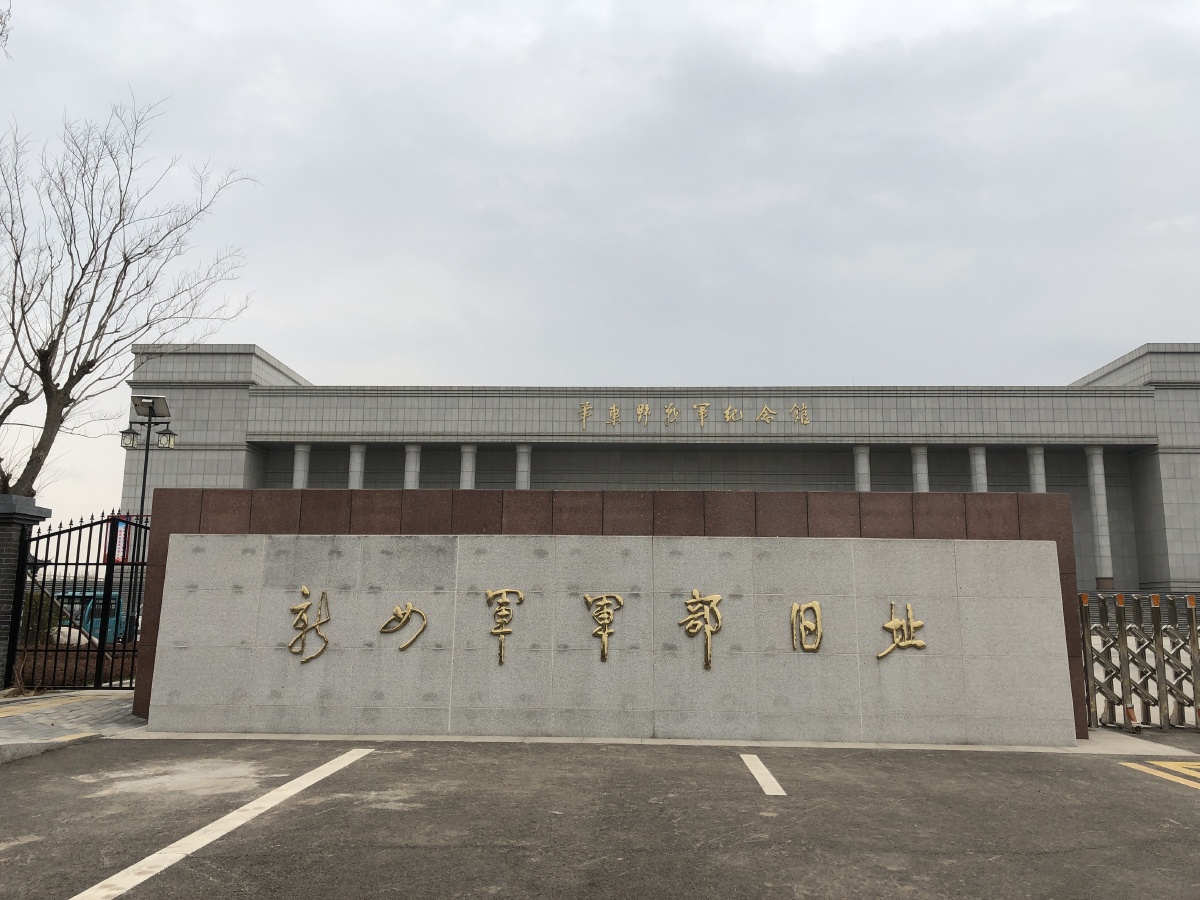 山东临沂市新四军军部旧址