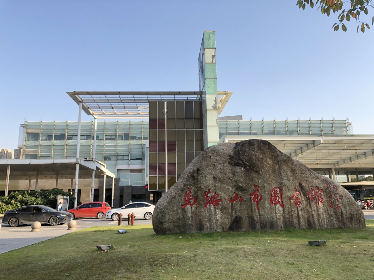 安徽马鞍山市图书馆