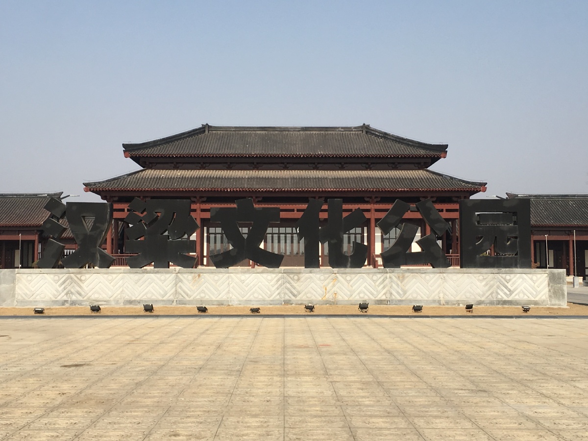 河南省商丘市汉梁文化公园