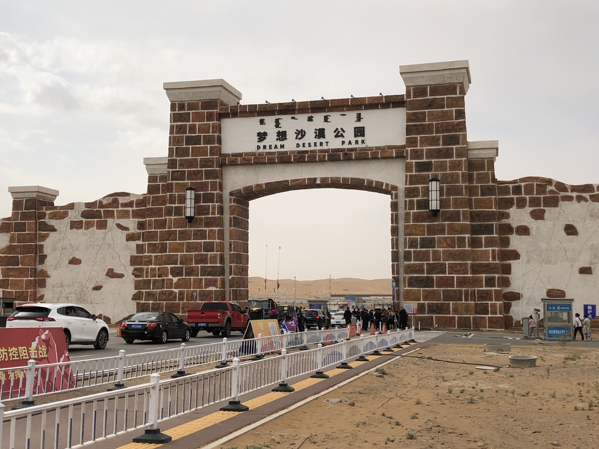 梦想沙漠公园内蒙古阿拉善左旗腾格里沙漠
