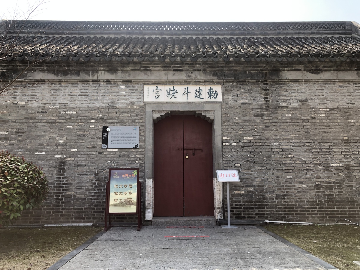 江苏淮安市敕建斗姥宫