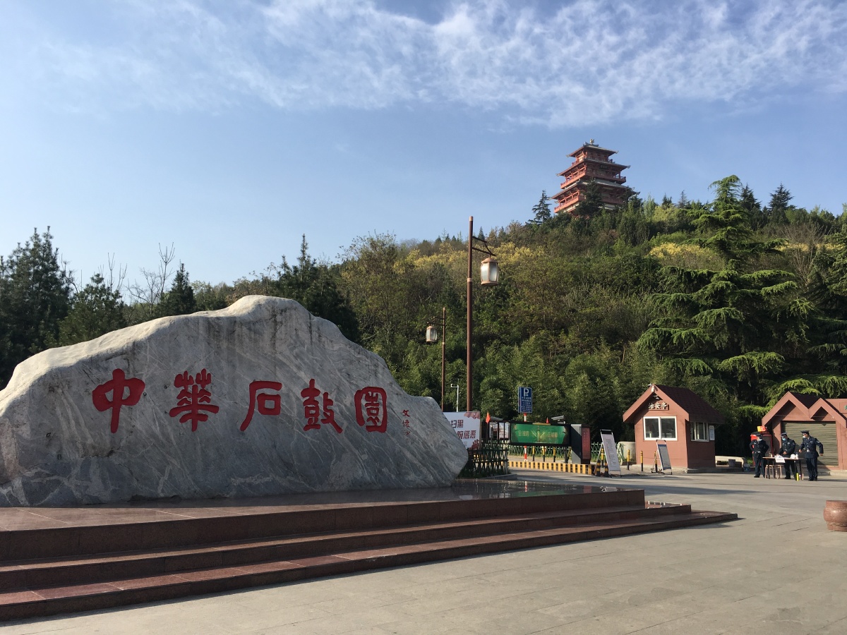 陕西省宝鸡市中华石鼓园
