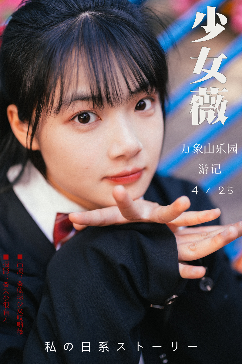 我的日系故事哎哟薇的春季游园平时大家熟悉的哎哟薇都是那个篮球女孩