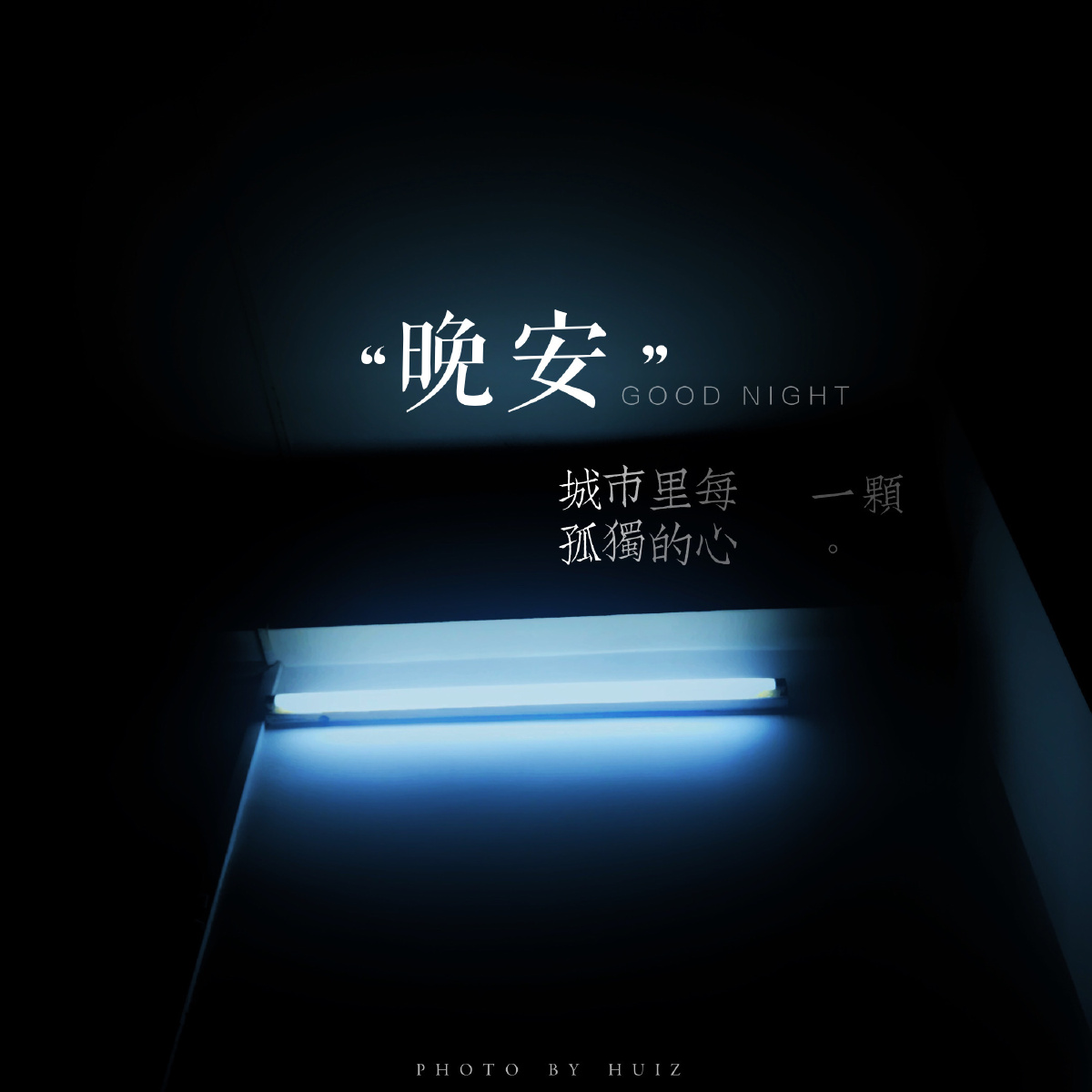 等不到你的晚安