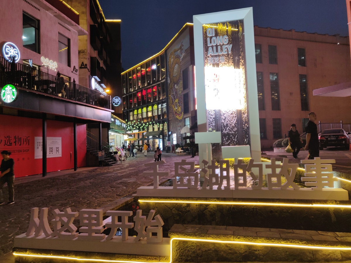 千岛湖骑龙巷夜景