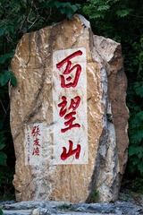 北京百望山森林公园