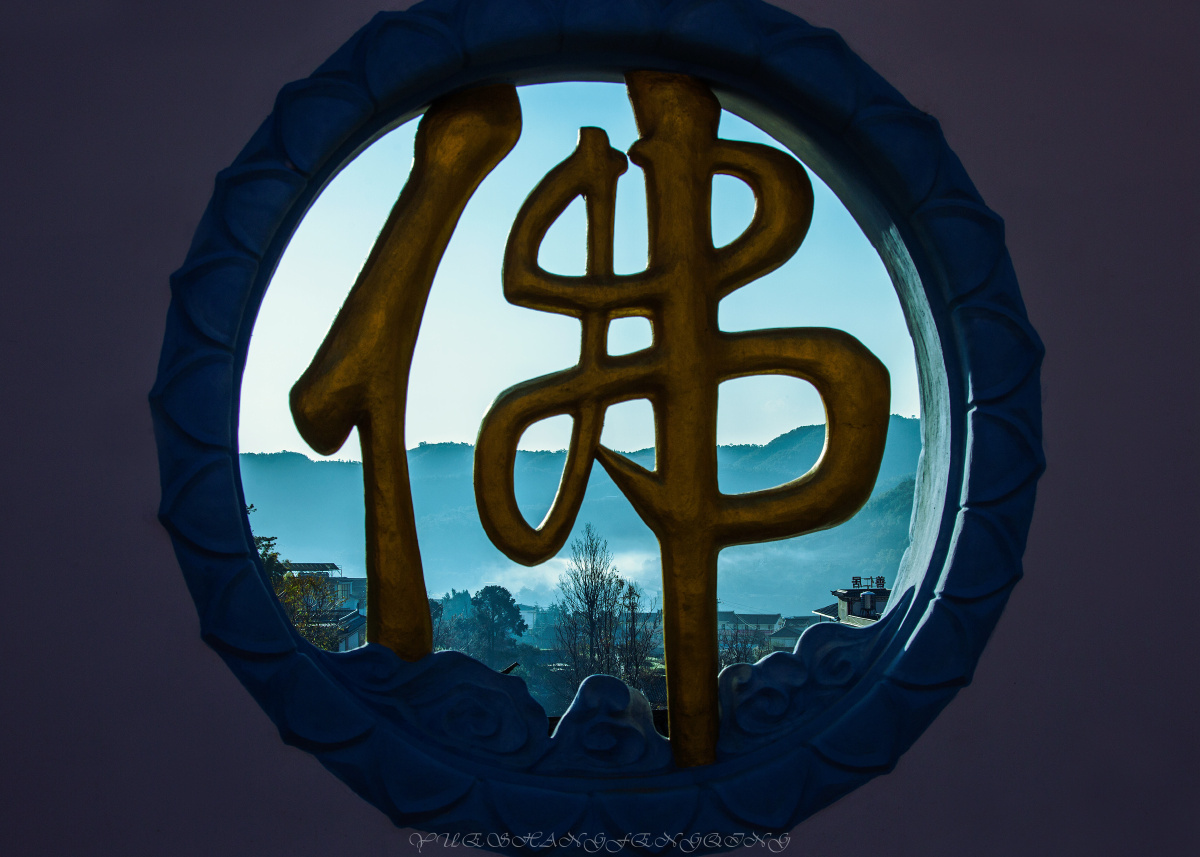 一缘起,菩提喜.一世情,远万里.是谁禅定笑而不语?