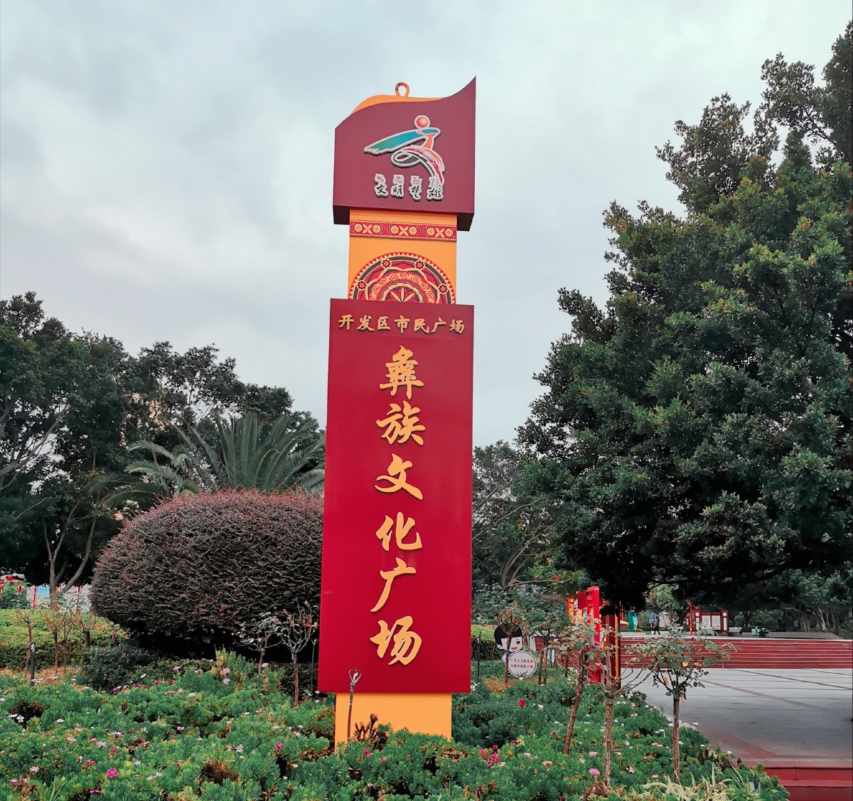 彝族文化广场