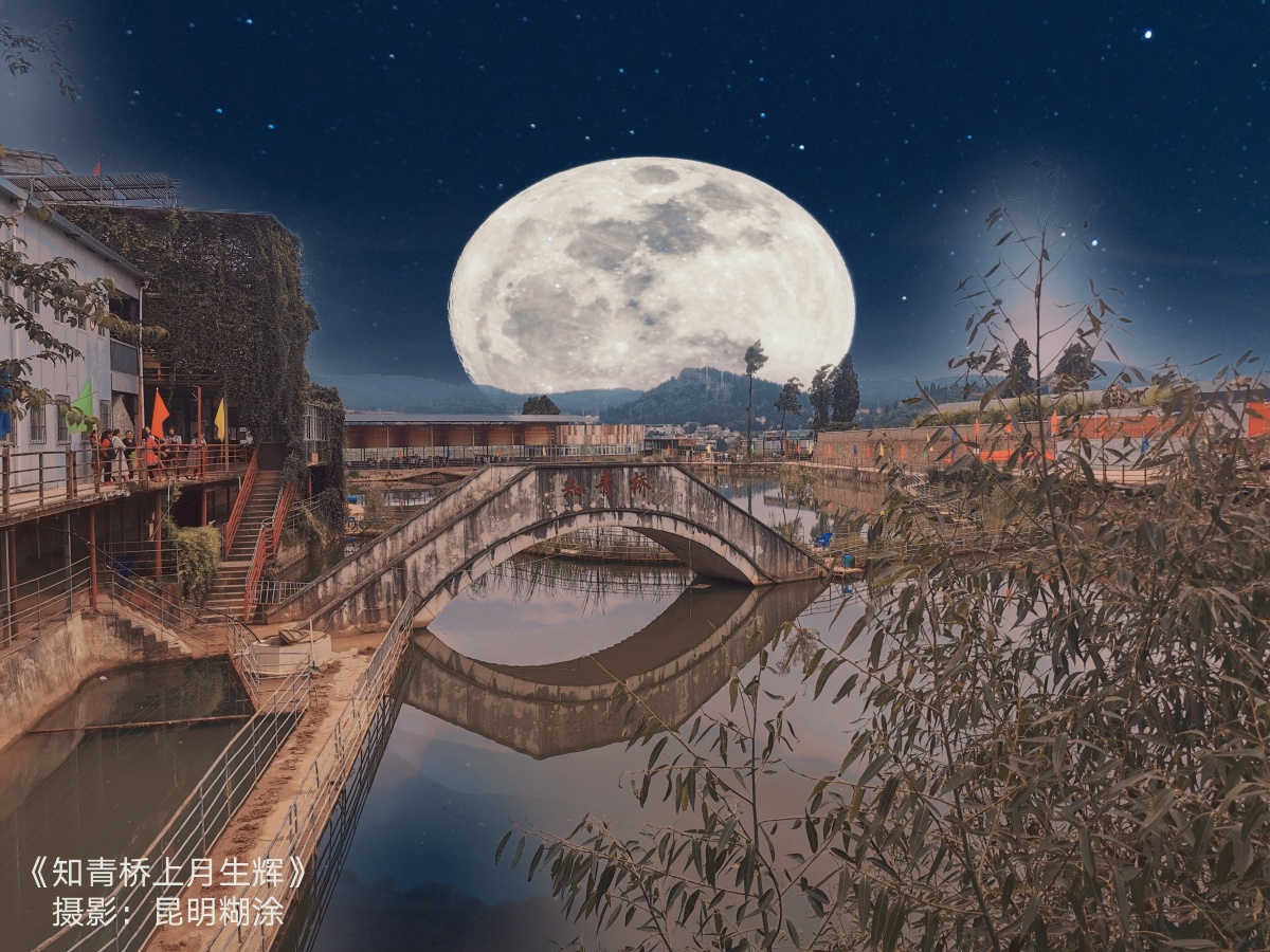 月明知青桥