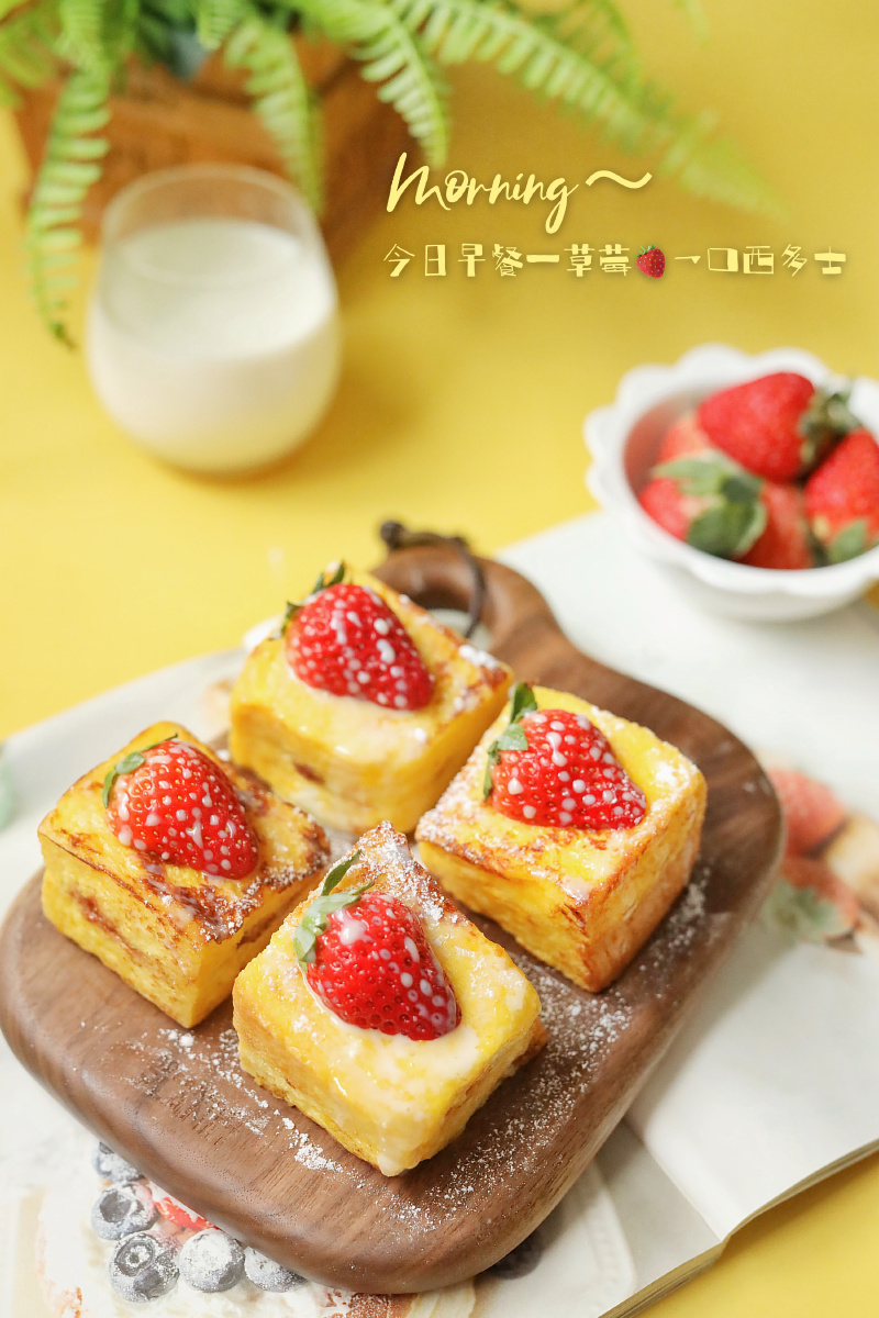 草莓一口西多士