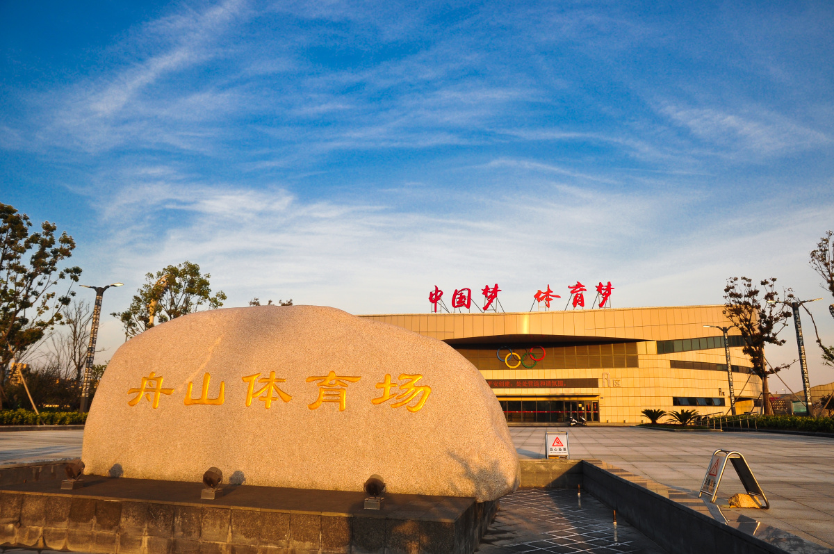 舟山体育场又名黄龙体育中心舟山分中心