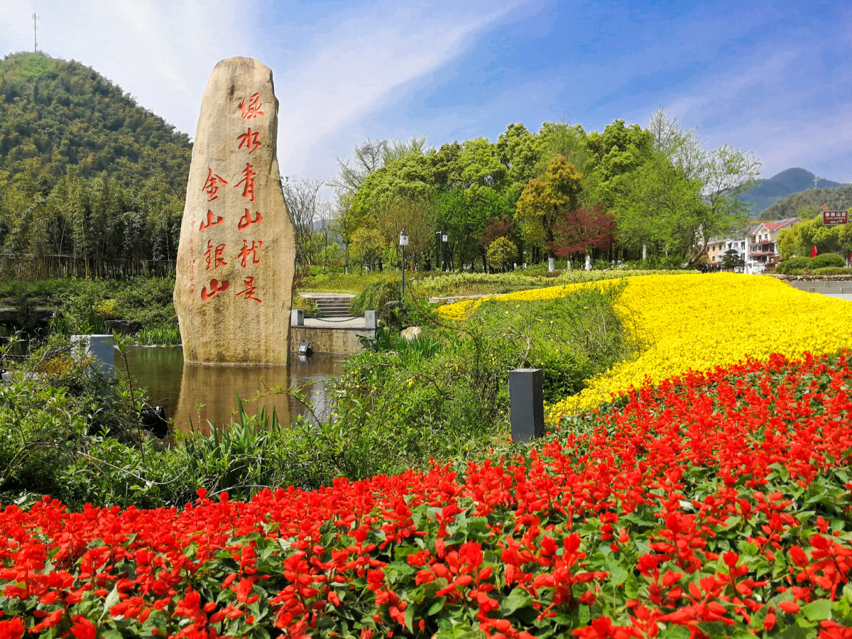 安吉青山绿水就是金山银山