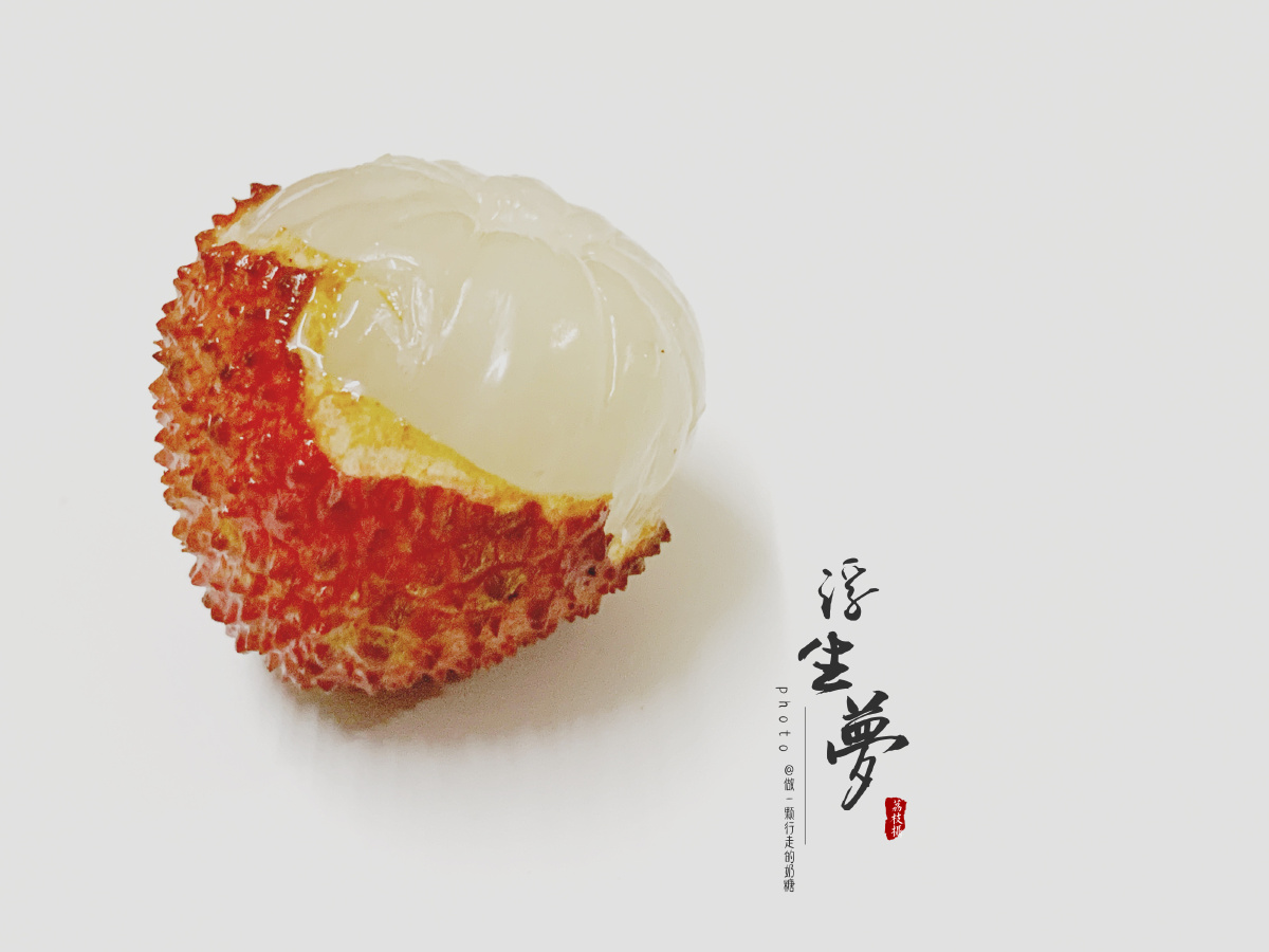 荔枝浮生梦 - 做一颗行走的奶糖 - 图虫