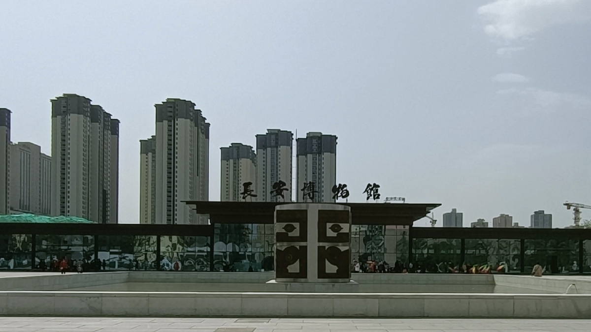 长安博物馆
