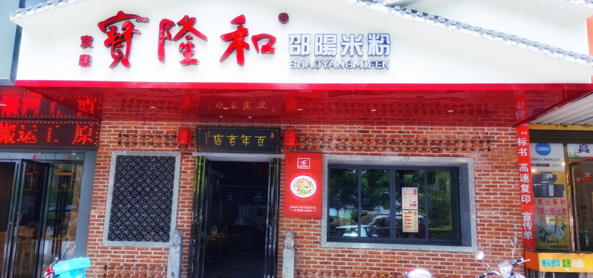 邵阳宝隆和米粉