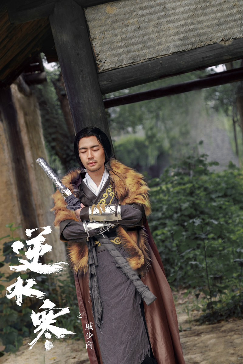 逆水寒之戚少商