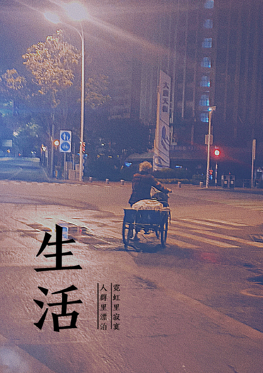 凌晨四点的街上,为了生活而前行,都在努力的活着! ——致敬前行者