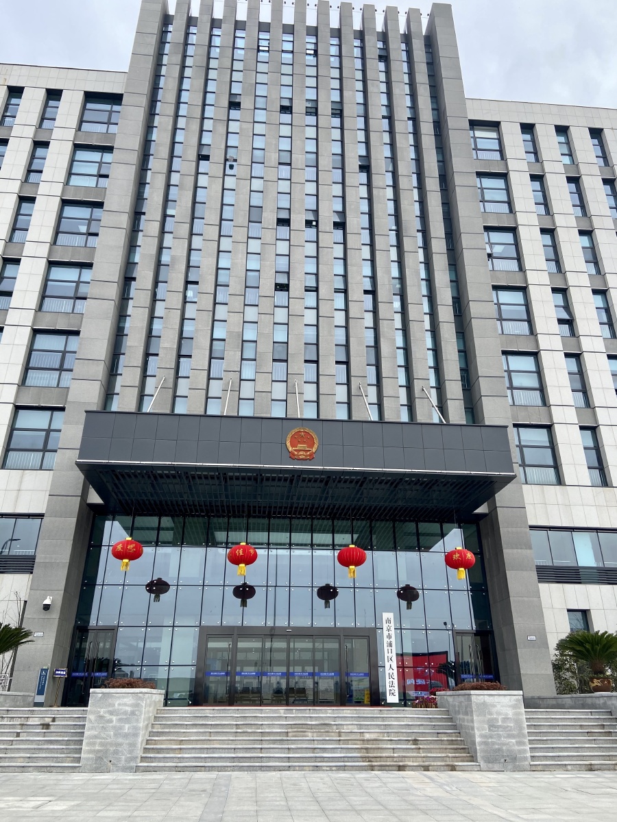 南京市浦口区人民法院