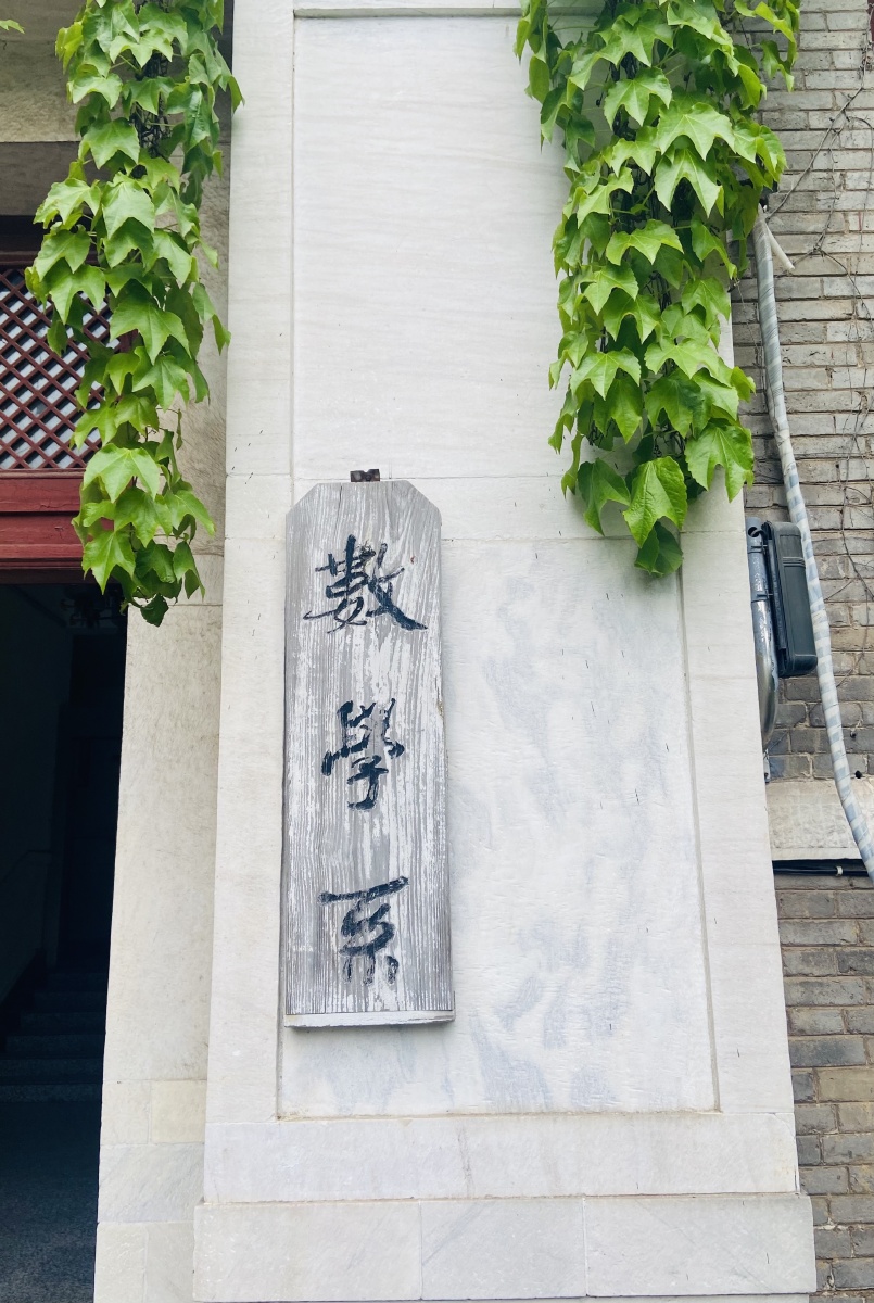 南京大学南大数学系