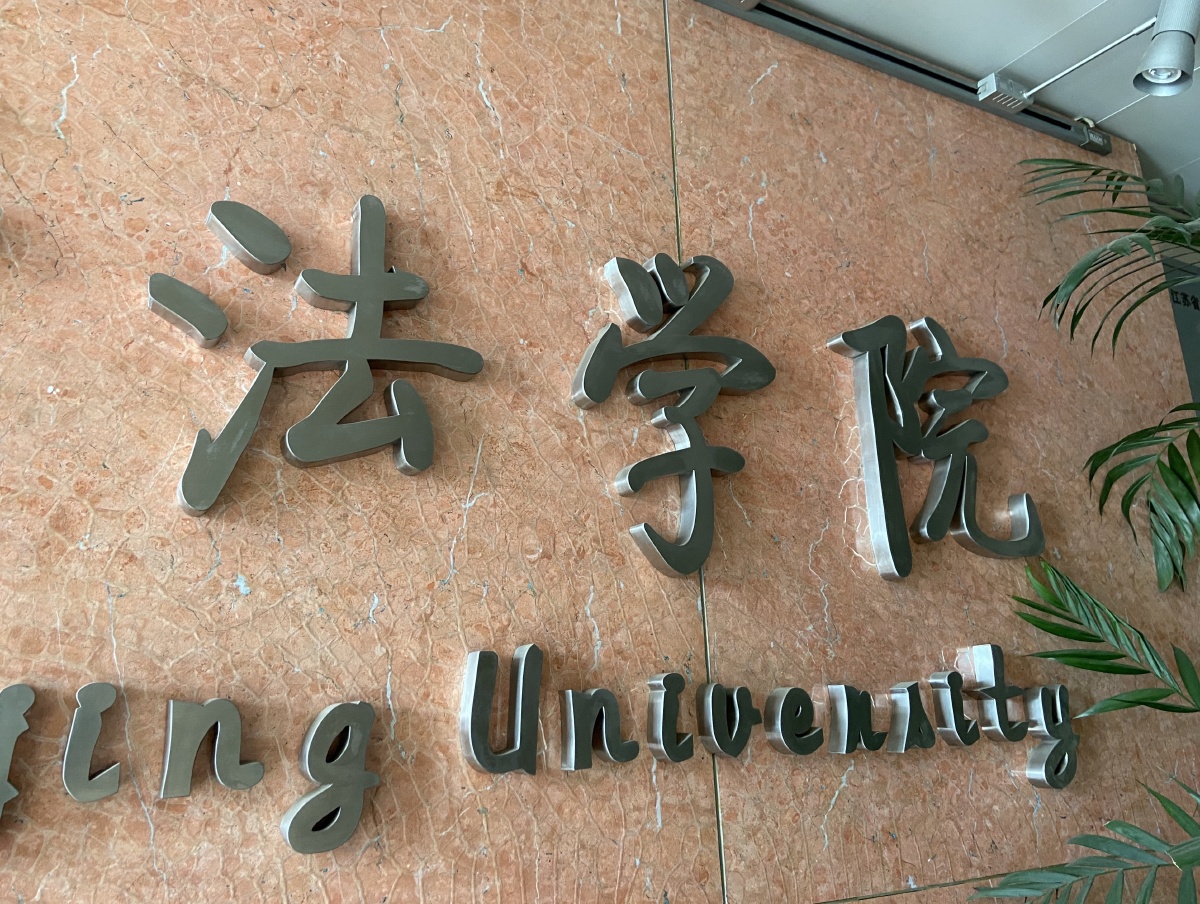 南大法学院