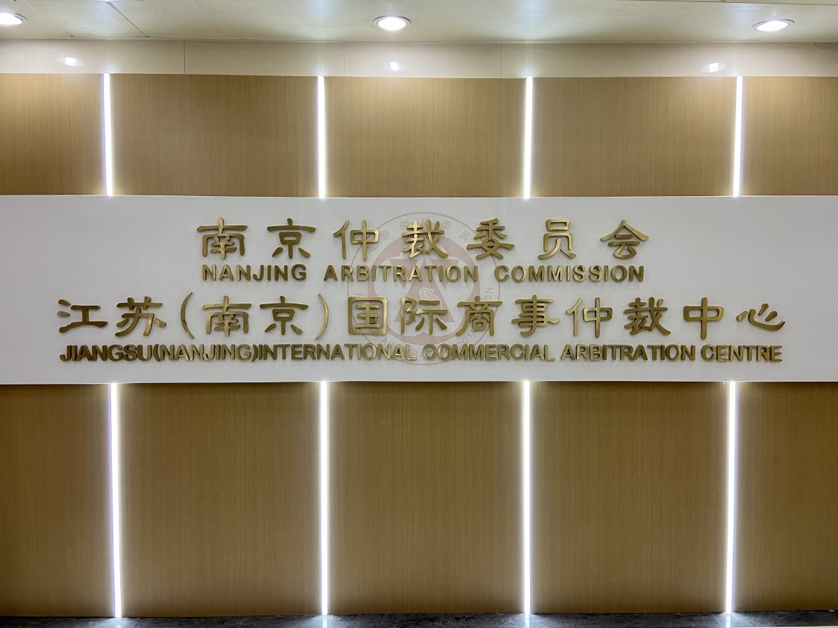 南京仲裁委员会