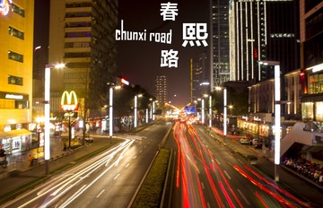 春熙路彩色