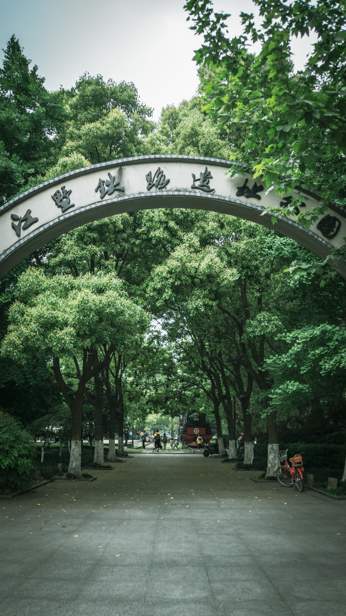 江墅铁路遗址公园