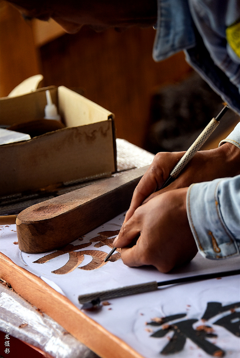 匠心匠艺61志龙摄影