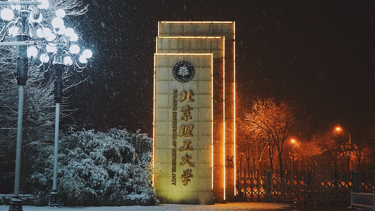 银装素裹·北理工 - 爱拍照的西江月 - 图虫