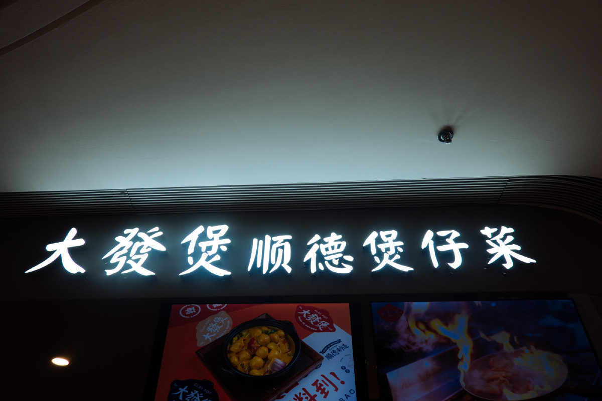 寻味顺德,让舌尖一起去旅行