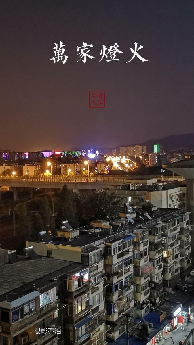 万家灯火